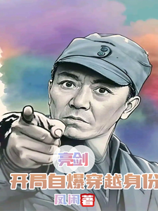 亮剑:开局自爆穿越身份